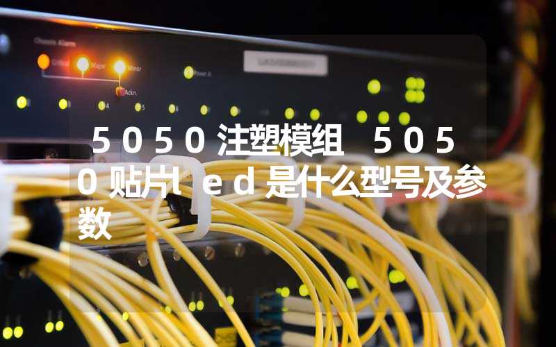 5050注塑模组 5050贴片led是什么型号及参数